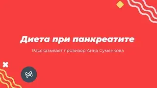 Диета при панкреатите: разрешенные и запрещенные продукты