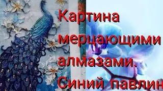 #алмазнаякартина