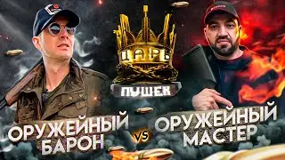 ЦАРЬ ПУШЕК#5.Оружейный Барон VS Оружейный Мастер. Чей Benelli круче?