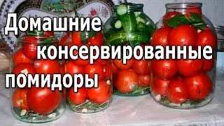 Рецепт консервированных помидоров.