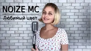 NOIZE MC - Любимый цвет (cover by Klyonova)