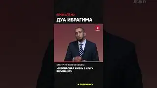 Дуа Ибрагима, мир ему | Нуман Али Хан (ссылка в описании) #дуа