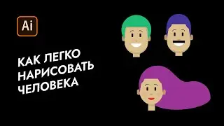 Как легко нарисовать человека в программе Adobe illustrator