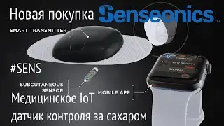 Новая покупка - акции Senseonics Holdings, Inc  