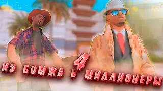 ИЗ БОМЖА В МИЛЛИОНЕРА ЗА 100 ДНЕЙ! ЧАСТЬ 4 | EVOLVE RP - GTA SAMP