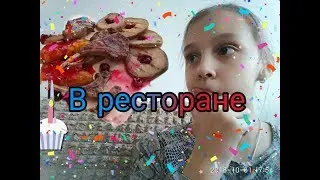 На море 2 день "в ресторане"