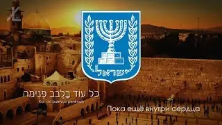 National anthem of Israel - 