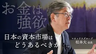 【マネックス松本会長】「資本活用」こそ日本の成長戦略