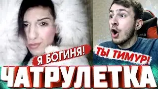 Чат Рулетка | Богиня Тимур, Дед-Тролль 80 lvl