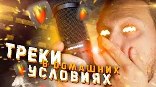 Пишем ТРЕК в ДОМАШНИХ условиях 🤤 Обучение битмейкингу
