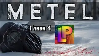 Сбегаем от маньяка в 4й главе. METEL Horror Escape.   