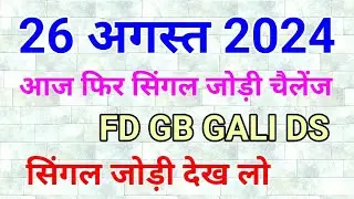 26 अगस्त 2024 दिसावर 48 पास के बाद सिंगल जोड़ी देखा