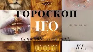 Гороскоп-Лев сентябрь 2024 год!!!