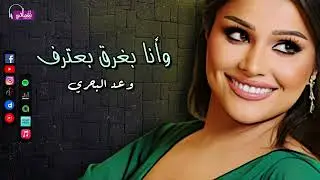 وانا بغرق بعترف - وعد البحري - هو لازم اشيل لوحدي الريح عشان الكون يدور  | Naghmaty