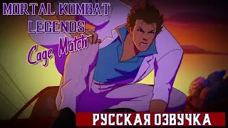 Mortal Kombat Legends: Cage Match (трейлер, русская озвучка)