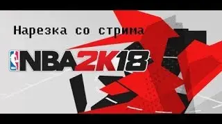 Нарезка клипов со стрима (НБА)