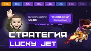 ЛУЧШАЯ СТРАТЕГИЯ LUCKY JET В 2023 ГОДУ! ЗАРАБАТЫВАЙ