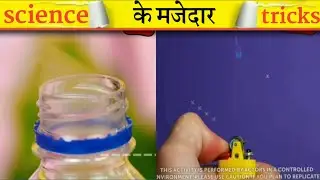 science के मजेदार जादुई tricks 😱 #shorts