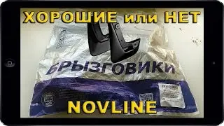 БРЫЗГОВИКИ и КОВРИКИ NOVLINE, отзывы о них. Комплект брызговиков новлайн для Фольксваген Поло Седан