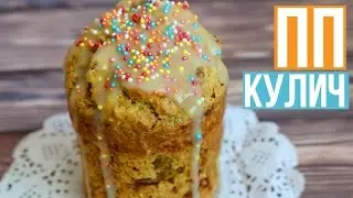Диетический ПАСХАЛЬНЫЙ ПП КУЛИЧ