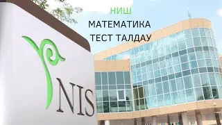НИШ МАТЕМАТИКА. ТЕСТ ТАЛДАУ