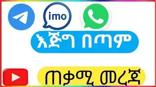 እጅግ እጅግ በጣም ጠቃሚ ቪዲዮ እንዳያመልጣቹህ አይታቹህ ተጠቀሙበት