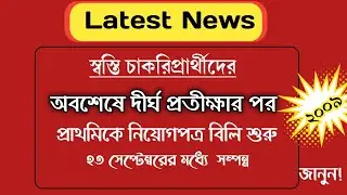 অবশেষে প্রাথমিকে নিয়োগপত্র পাঠাল পর্ষদ|২৩ তারিখের মধ্যে কারা পাবেন?Primary Tet News Today|Tet2009.