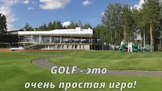 Golf - это очень простая игра!