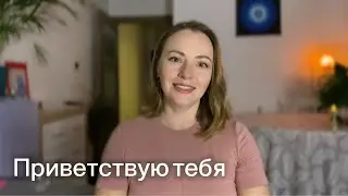 Приветствую тебя, драгоценная душа ❤️🙏🏻