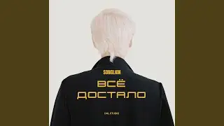 Всё достало