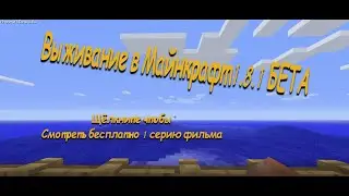 Первая серия майкнрафта ВЫЖИВАНИЕ на новой версии (2011 года) [БЕСПЛАТНО] 1.8.1 БЕТА [1080p Full HD]