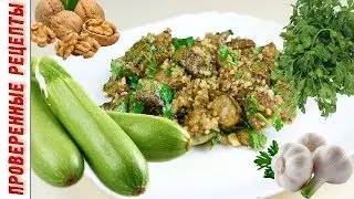 Fantastically Delicious Zucchini Salad / Hot Zucchini Appetizer with Walnuts and Garlic