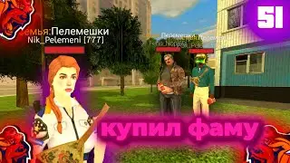 Будни ника #51😘 КУПИЛ ФАМУ!?!?!😱, ПОДАРИЛИ МАШИНЫ 🚗 В ФАМУ❤️ на //BLACK RUSSIA 🇷🇺