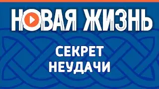 Секрет неудачи
