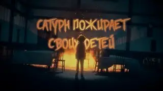 The promised neverland || Сатурн пожирает своих детей