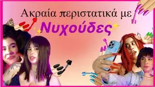 Είχε σχέση με τον ΠΕΘΕΡΟ μου 😱