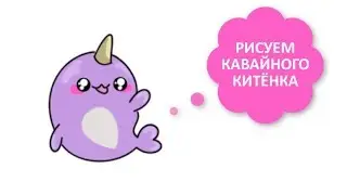 КАК НАРИСОВАТЬ КАВАЙНОГО КИТЁНКА / ПРОСТЫЕ ЛЁГКИЕ РИСУНКИ ДЛЯ ЛД