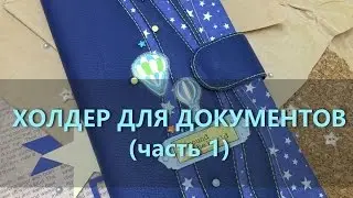 Холдер для документов (часть 1) .The holder for documents !!!