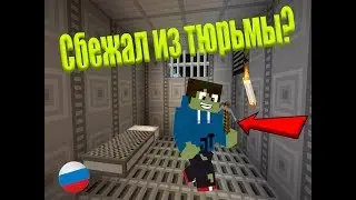 СБЕЖАЛ ИЗ ТЮРЬМЫ???