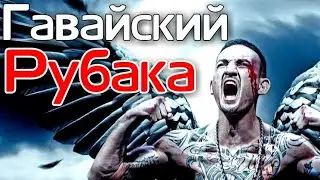 МАКС ХОЛЛОУЭЙ 