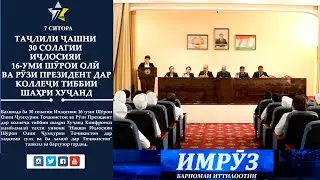 Таҷлили 30-солагии иҷлосияи 16-уми Шӯрои Олӣ ва рӯзи Президент дар коллеҷи тиббии шаҳри Хуҷанд.