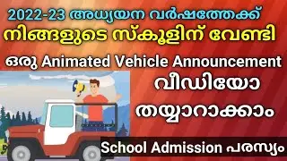 നിങ്ങളുടെ സ്കൂളിന് വേണ്ടി എങ്ങനെ ഒരു Animated Vehicle Announcement വീഡിയോ തയ്യാറാക്കാം