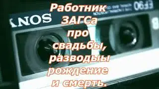 Работник ЗАГСа про свадьбы и разводы в 2021. Из первых рук.