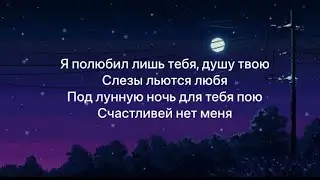 JONY & EMIN - Лунная ночь (Lyrics) текст