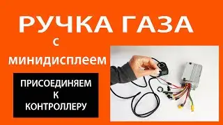 Присоединение ручки газа с мини-дисплеем к контроллеру