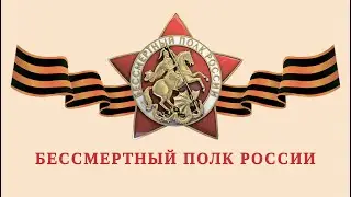 Бессмертный полк 2024
