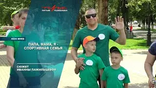 Папа, мама,  я - спортивная семья