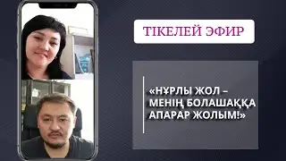 Тікелей эфир - Шығыс Қазақстан Дарын Орталығы