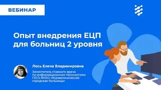 Опыт внедрения ЕЦП для больниц 2 уровня