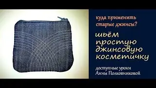 шьем простую джинсовую косметичку